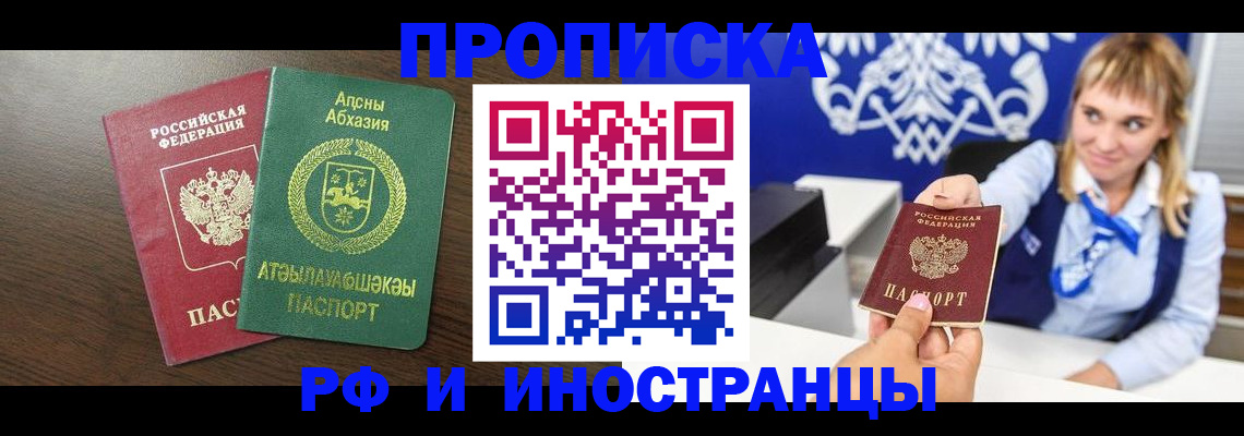 купить прописку в Светлогорске